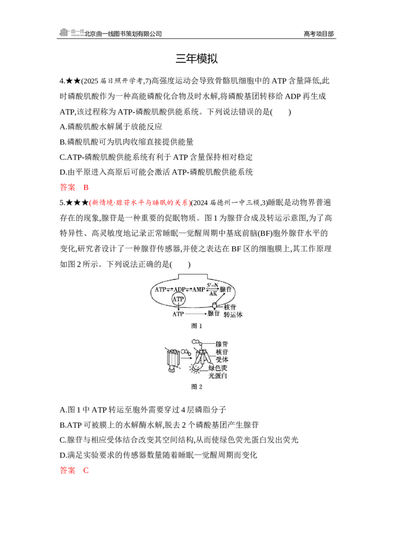 《1_精练册Word-第5章　细胞的能量供应和利用_2026版教学资源包_202653高考总复习A版_山东版_2026版.山东版.选考总复习.生物.5·3A版_第1部分分子与细胞_第5章细胞的能量供应和利用_5_习题WORD》第7页预览