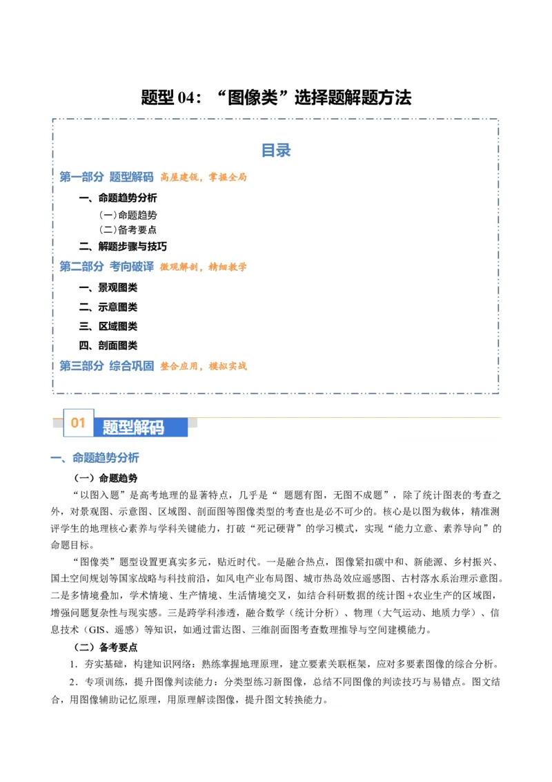 《题型04“图像类“选择题解题方法（题型专练）（全国通用）（学生版）_地理_2026年-地理高考专项复习_2026年高考地理重难点讲义专练（新高考通用）-G102_2026版》第1页预览