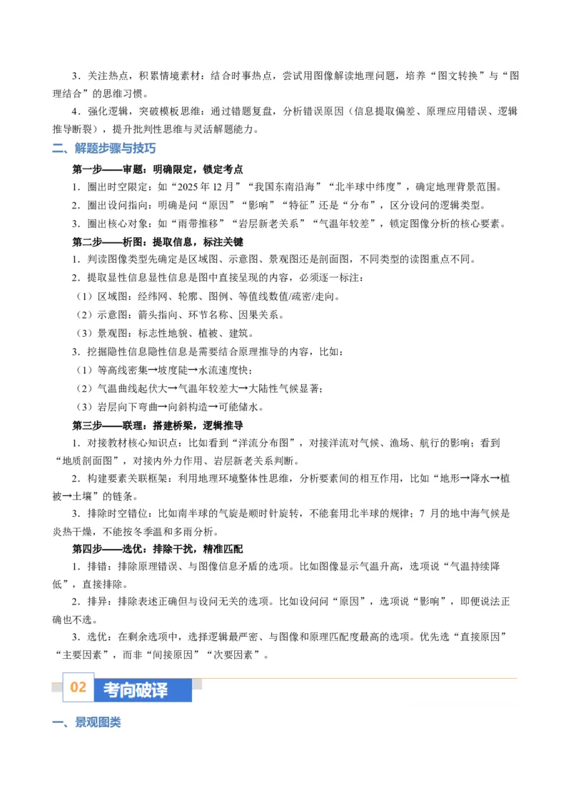 《题型04“图像类“选择题解题方法（题型专练）（全国通用）（学生版）_地理_2026年-地理高考专项复习_2026年高考地理重难点讲义专练（新高考通用）-G102_2026版》第2页预览