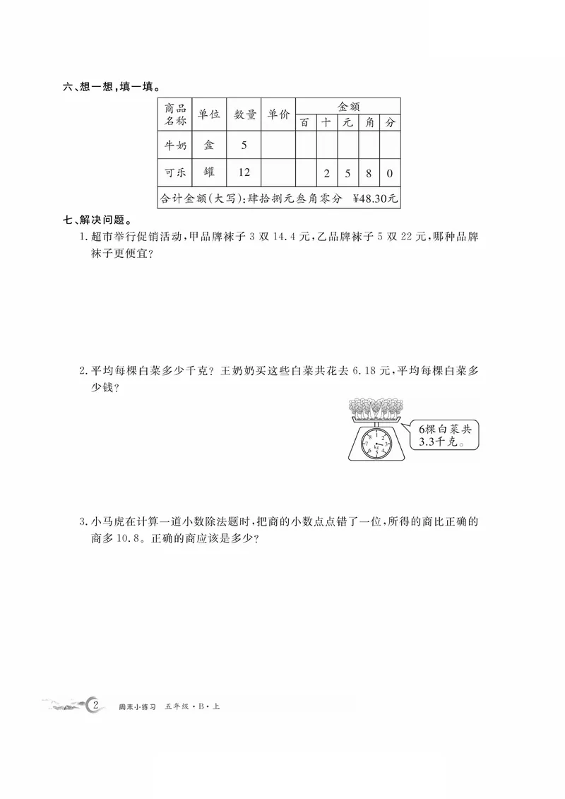《五上数学周末小练习，共15周_5年级上册同步教辅_5上数学_五上数学通用重点必背资料+专项练习》第2页预览