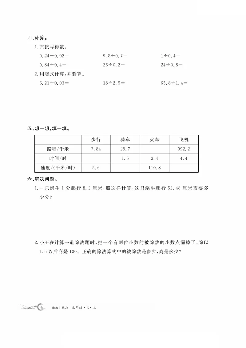 《五上数学周末小练习，共15周_5年级上册同步教辅_5上数学_五上数学通用重点必背资料+专项练习》第4页预览