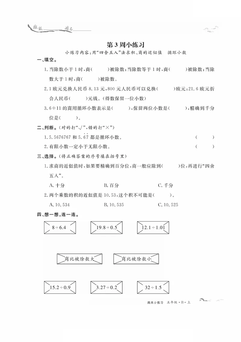 《五上数学周末小练习，共15周_5年级上册同步教辅_5上数学_五上数学通用重点必背资料+专项练习》第5页预览