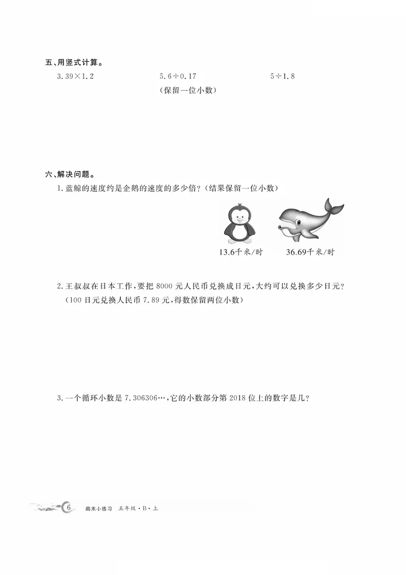 《五上数学周末小练习，共15周_5年级上册同步教辅_5上数学_五上数学通用重点必背资料+专项练习》第6页预览