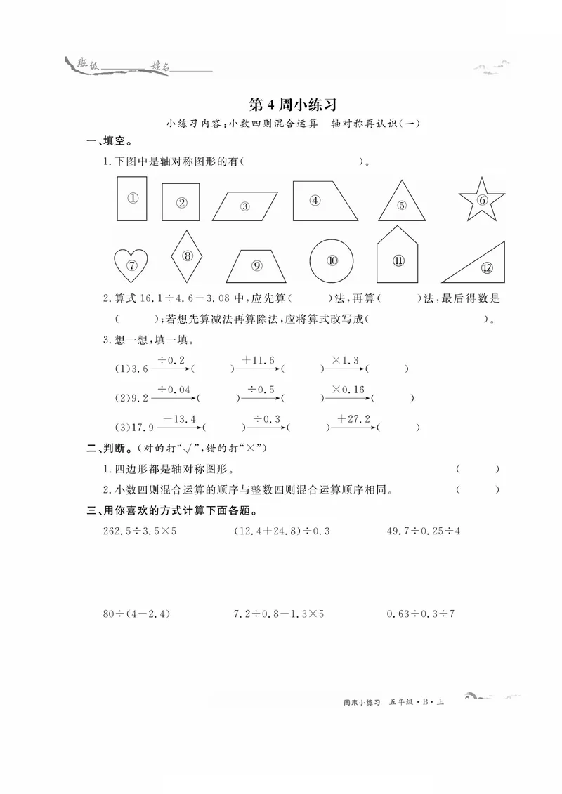 《五上数学周末小练习，共15周_5年级上册同步教辅_5上数学_五上数学通用重点必背资料+专项练习》第7页预览
