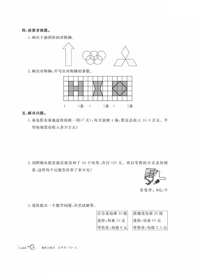 《五上数学周末小练习，共15周_5年级上册同步教辅_5上数学_五上数学通用重点必背资料+专项练习》第8页预览