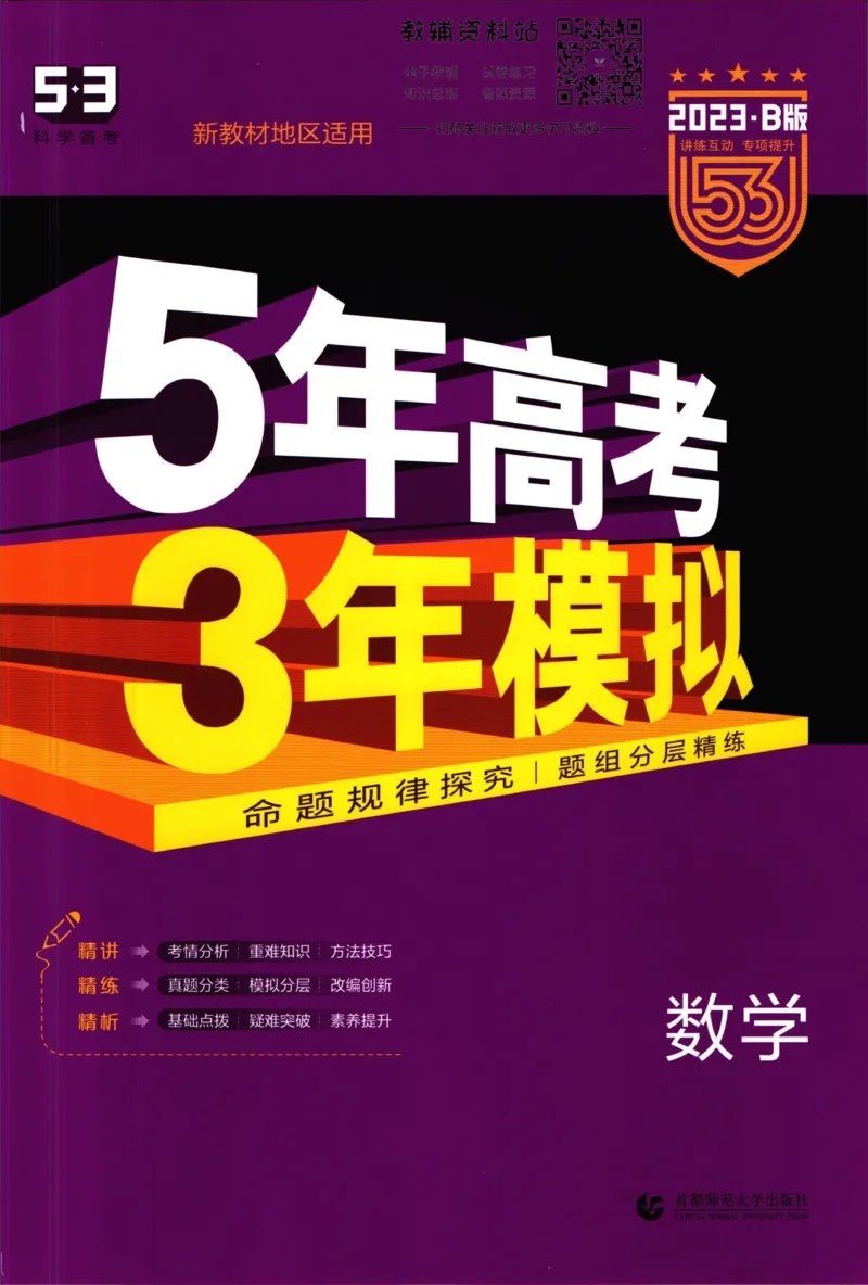 《53高考总复习B版数学新高考_2023B版学生用书》第1页预览