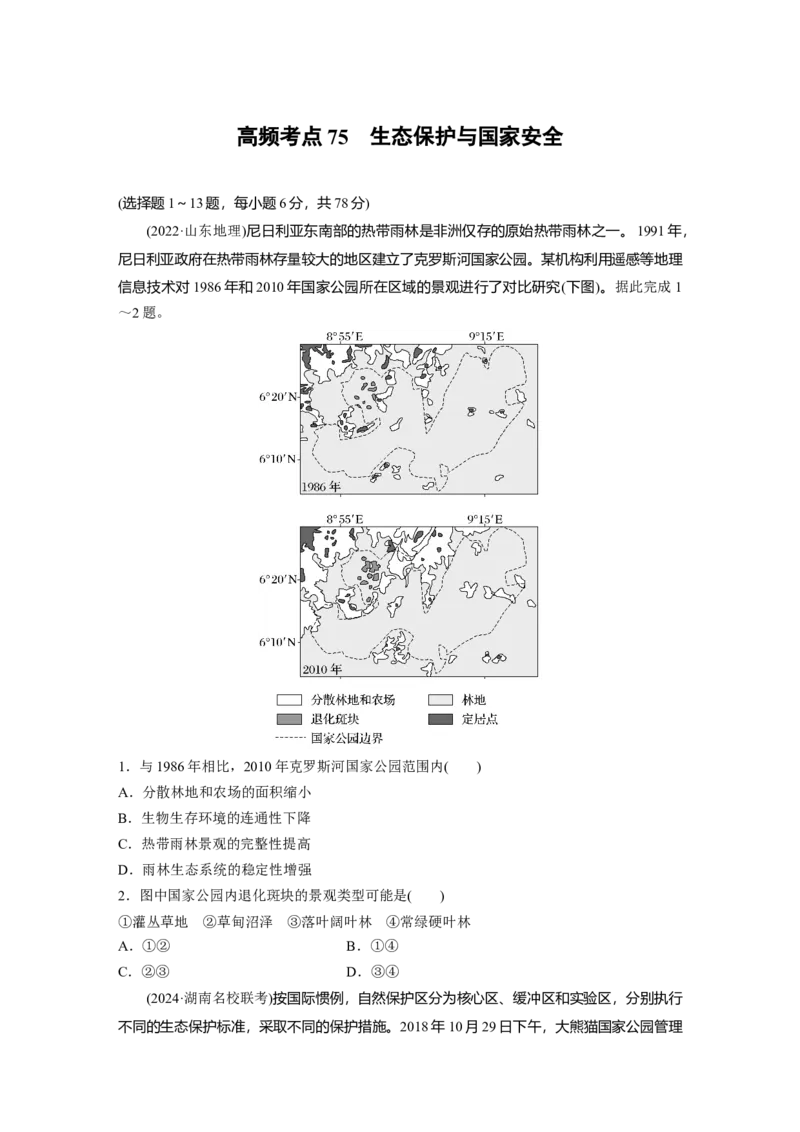 《高频考点53　生态保护与国家安全（学生版）_地理_2026年-地理高考专项复习_2026年高考地理高频考点专项练习-G349_资料》第1页预览