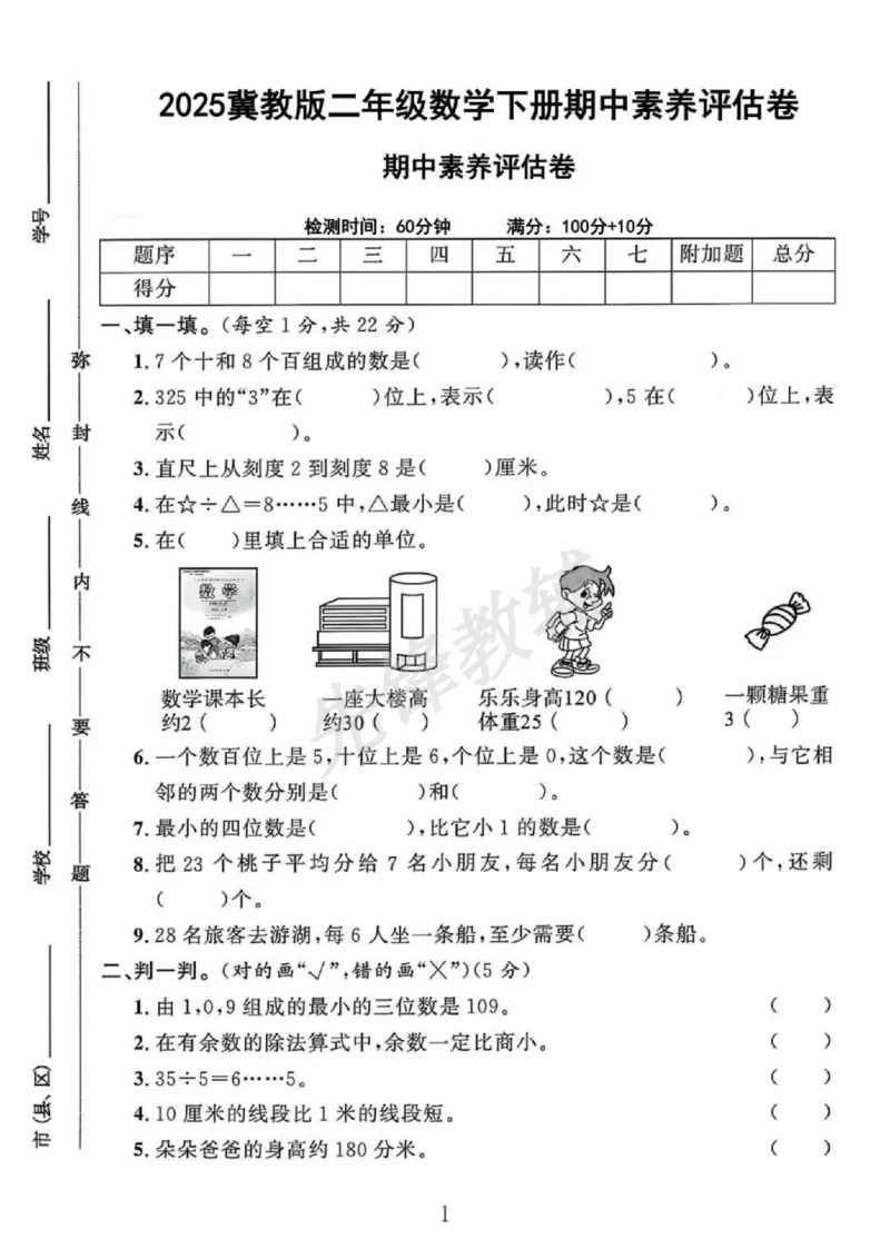 《二年级（下）数学期中素养评估卷《冀教版》_2年级下册同步教辅_2下-数学_二下数学-单元+期中+期末试卷_二下数学冀教版试卷_二下数学《翼教版》期中测试卷》第1页预览