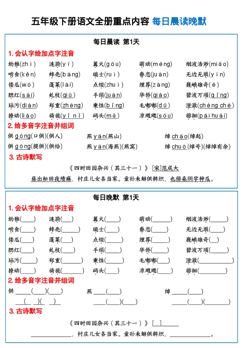 《五年级下册语文全册重点内容每日晨读晚默_5年级下册同步教辅_5下语文_五下语文知识点总结》第1页预览