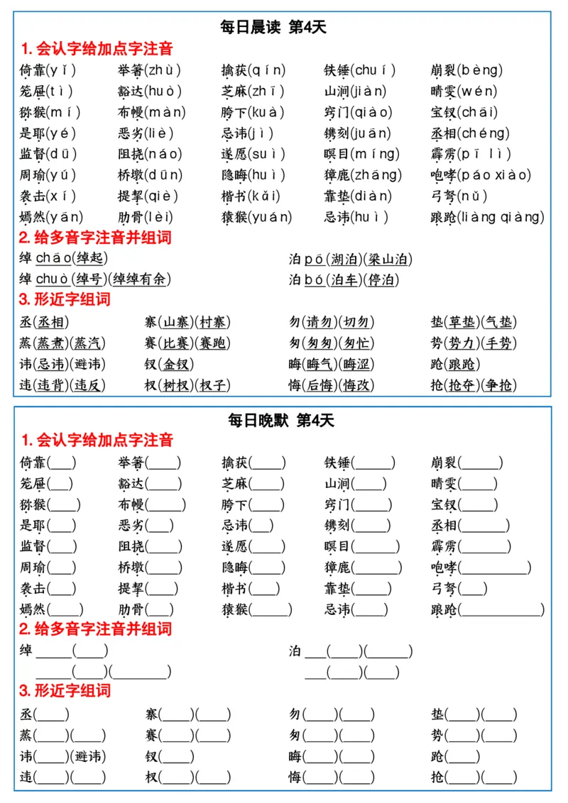 《五年级下册语文全册重点内容每日晨读晚默_5年级下册同步教辅_5下语文_五下语文知识点总结》第4页预览