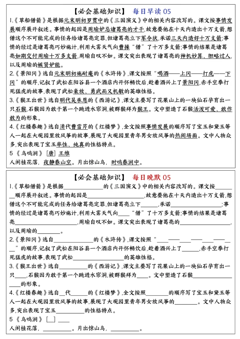 《五年级下册语文全册重点内容每日晨读晚默_5年级下册同步教辅_5下语文_五下语文知识点总结》第5页预览
