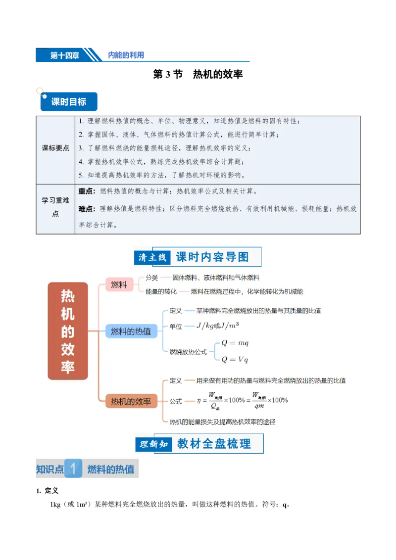 《14.3热机的效率（讲义）（解析版）_2026秋初中教辅合集_2027学科网&_上好课2026-2027九全物理《同步备课系列》（人教版）26.7_14.3热机的效率（讲义）物理新教材人教版九年级全一册》第1页预览