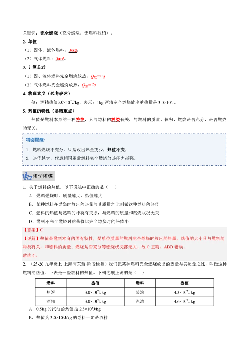 《14.3热机的效率（讲义）（解析版）_2026秋初中教辅合集_2027学科网&_上好课2026-2027九全物理《同步备课系列》（人教版）26.7_14.3热机的效率（讲义）物理新教材人教版九年级全一册》第2页预览