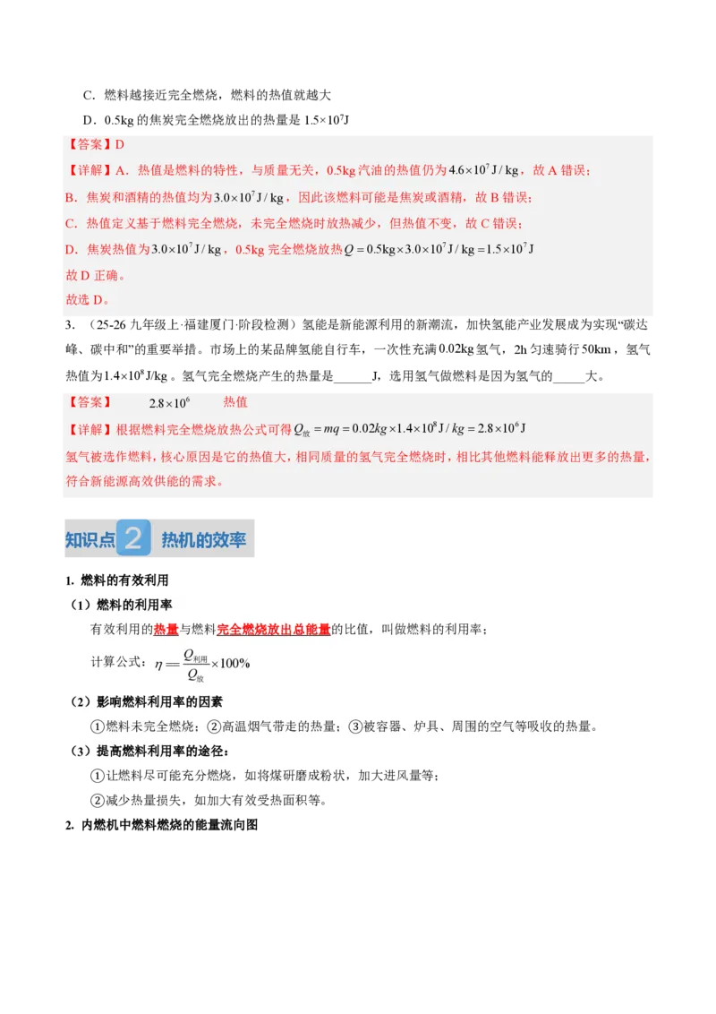 《14.3热机的效率（讲义）（解析版）_2026秋初中教辅合集_2027学科网&_上好课2026-2027九全物理《同步备课系列》（人教版）26.7_14.3热机的效率（讲义）物理新教材人教版九年级全一册》第3页预览