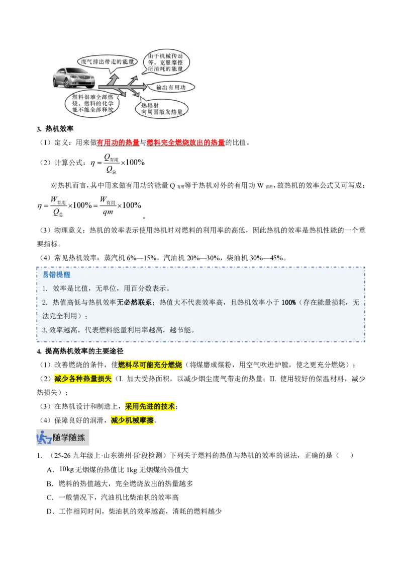 《14.3热机的效率（讲义）（解析版）_2026秋初中教辅合集_2027学科网&_上好课2026-2027九全物理《同步备课系列》（人教版）26.7_14.3热机的效率（讲义）物理新教材人教版九年级全一册》第4页预览