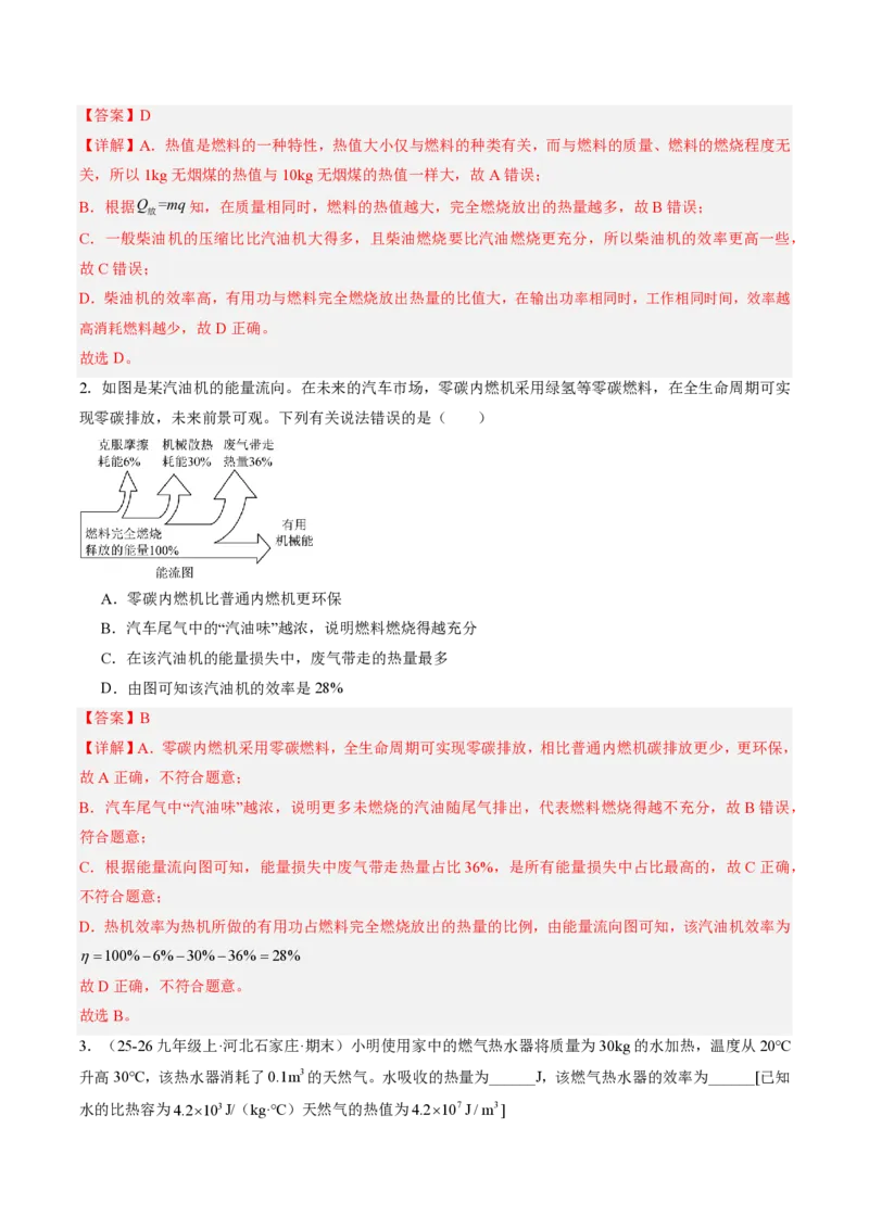 《14.3热机的效率（讲义）（解析版）_2026秋初中教辅合集_2027学科网&_上好课2026-2027九全物理《同步备课系列》（人教版）26.7_14.3热机的效率（讲义）物理新教材人教版九年级全一册》第5页预览