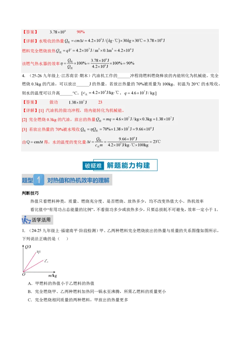 《14.3热机的效率（讲义）（解析版）_2026秋初中教辅合集_2027学科网&_上好课2026-2027九全物理《同步备课系列》（人教版）26.7_14.3热机的效率（讲义）物理新教材人教版九年级全一册》第6页预览