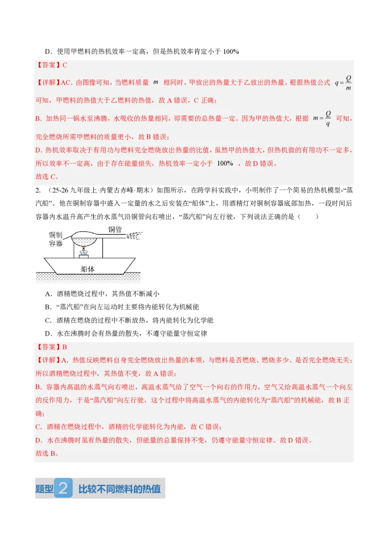 《14.3热机的效率（讲义）（解析版）_2026秋初中教辅合集_2027学科网&_上好课2026-2027九全物理《同步备课系列》（人教版）26.7_14.3热机的效率（讲义）物理新教材人教版九年级全一册》第7页预览