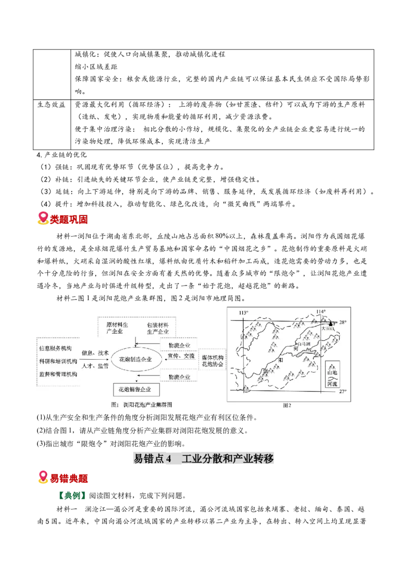 《易错08工业区位（学生版）_地理_2026年-地理高考专项复习_2026年高考地理重难点讲义专练（新高考通用）-G102_2026版》第9页预览