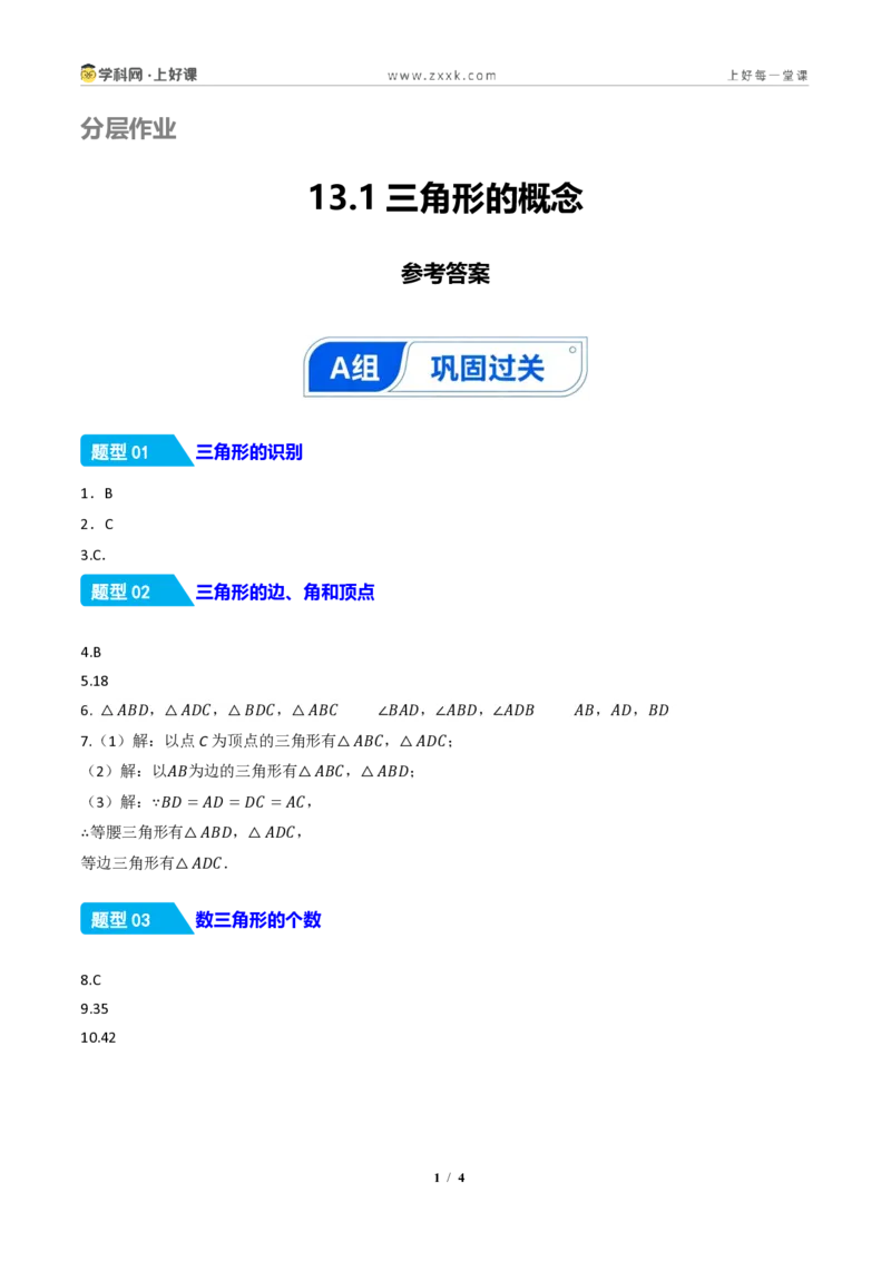 《13.1三角形的概念（分层作业）（答案版）数学新教材人教版八年级上册_2026秋初中教辅合集_2027学科网&_2027新《8上数学•同步备课资料合集》（新教材人教）》第1页预览