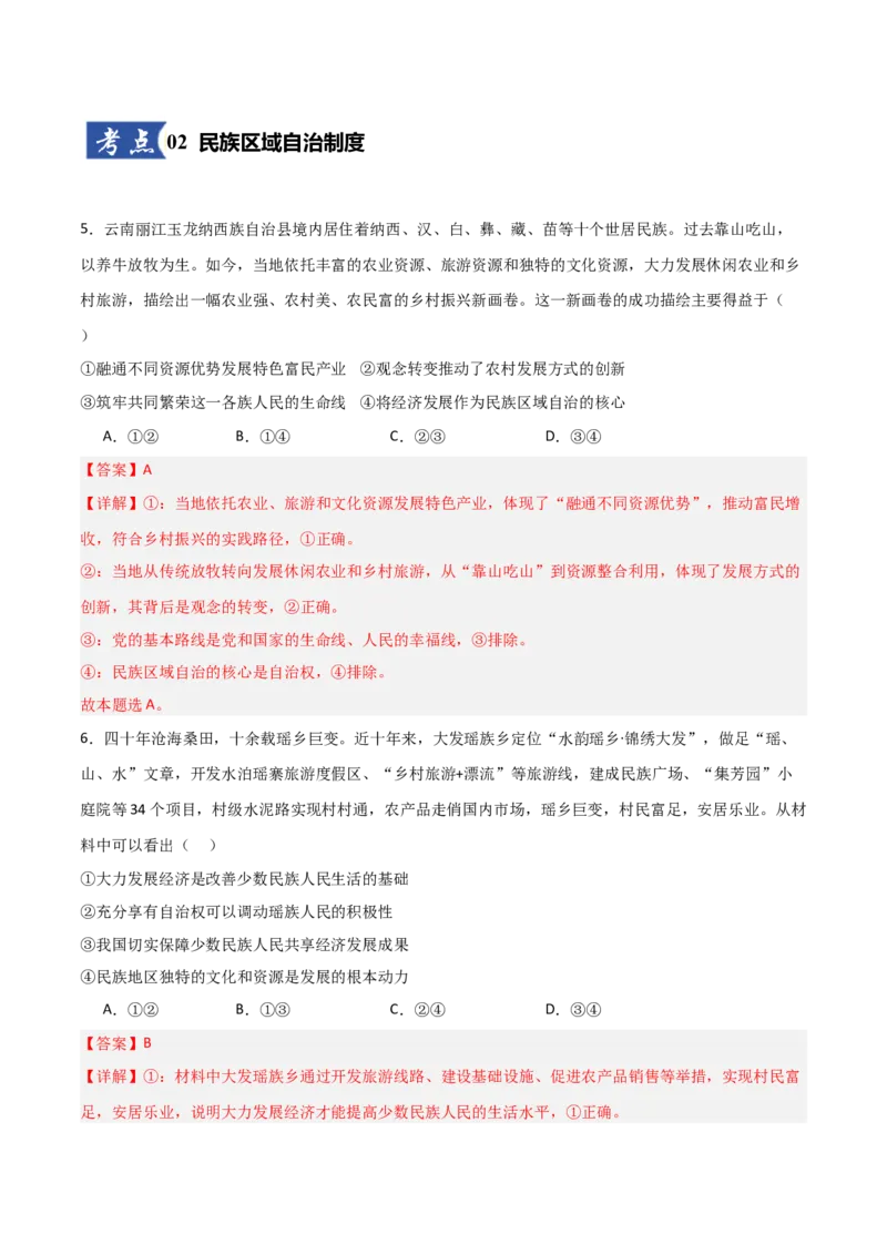《第06课我国的基本政治制度（教师版）_zheng治_2026年_2026年高考政治一轮课件+讲义+练习（安徽专用）-G326》第4页预览