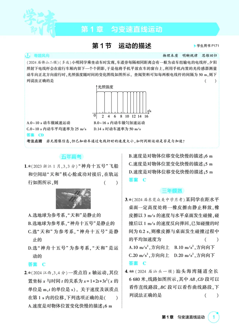 《1_精练册第1章匀变速直线运动_2026版教学资源包_202653高考总复习A版_广东版_2026版.广东版.选考总复习.物理.5·3A版_二、教师用书PDF_第1章匀变速直线运动_1_PDF教参电子书》第1页预览