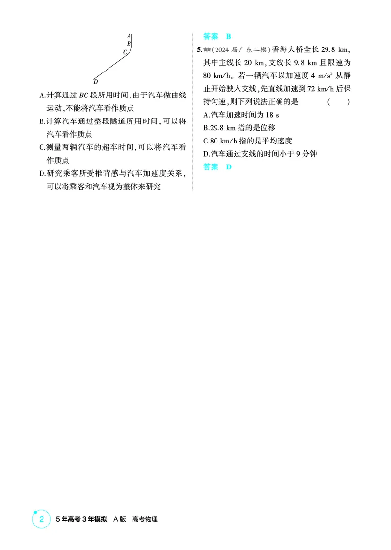 《1_精练册第1章匀变速直线运动_2026版教学资源包_202653高考总复习A版_广东版_2026版.广东版.选考总复习.物理.5·3A版_二、教师用书PDF_第1章匀变速直线运动_1_PDF教参电子书》第2页预览