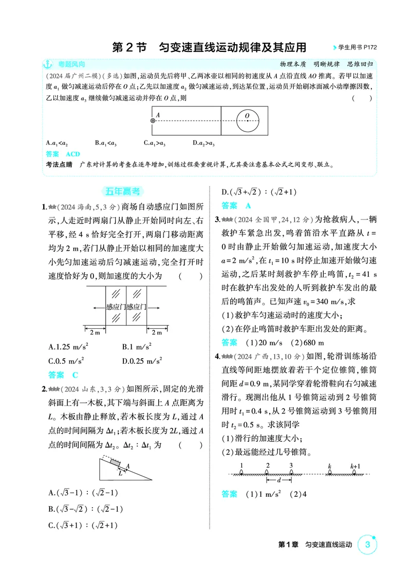 《1_精练册第1章匀变速直线运动_2026版教学资源包_202653高考总复习A版_广东版_2026版.广东版.选考总复习.物理.5·3A版_二、教师用书PDF_第1章匀变速直线运动_1_PDF教参电子书》第3页预览