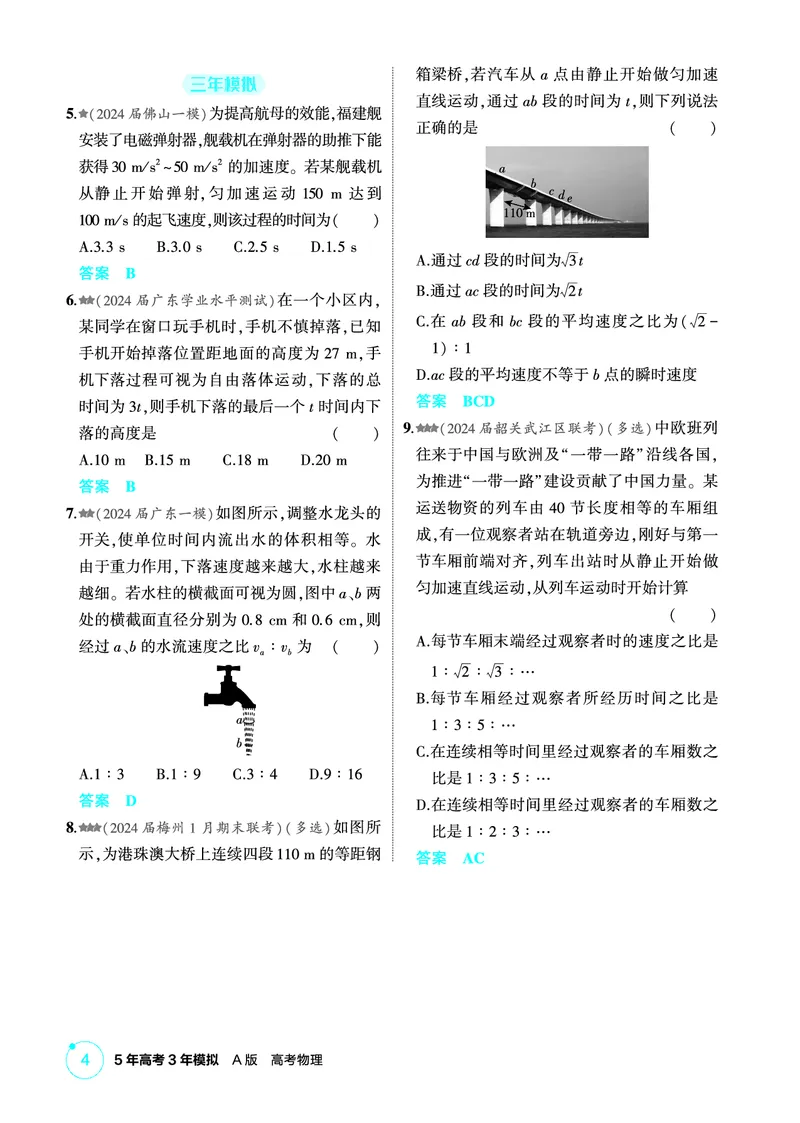 《1_精练册第1章匀变速直线运动_2026版教学资源包_202653高考总复习A版_广东版_2026版.广东版.选考总复习.物理.5·3A版_二、教师用书PDF_第1章匀变速直线运动_1_PDF教参电子书》第4页预览