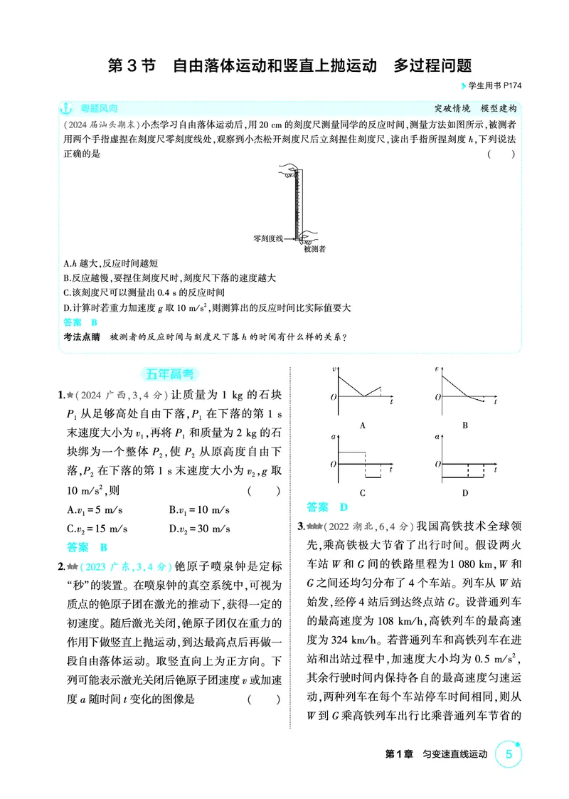 《1_精练册第1章匀变速直线运动_2026版教学资源包_202653高考总复习A版_广东版_2026版.广东版.选考总复习.物理.5·3A版_二、教师用书PDF_第1章匀变速直线运动_1_PDF教参电子书》第5页预览