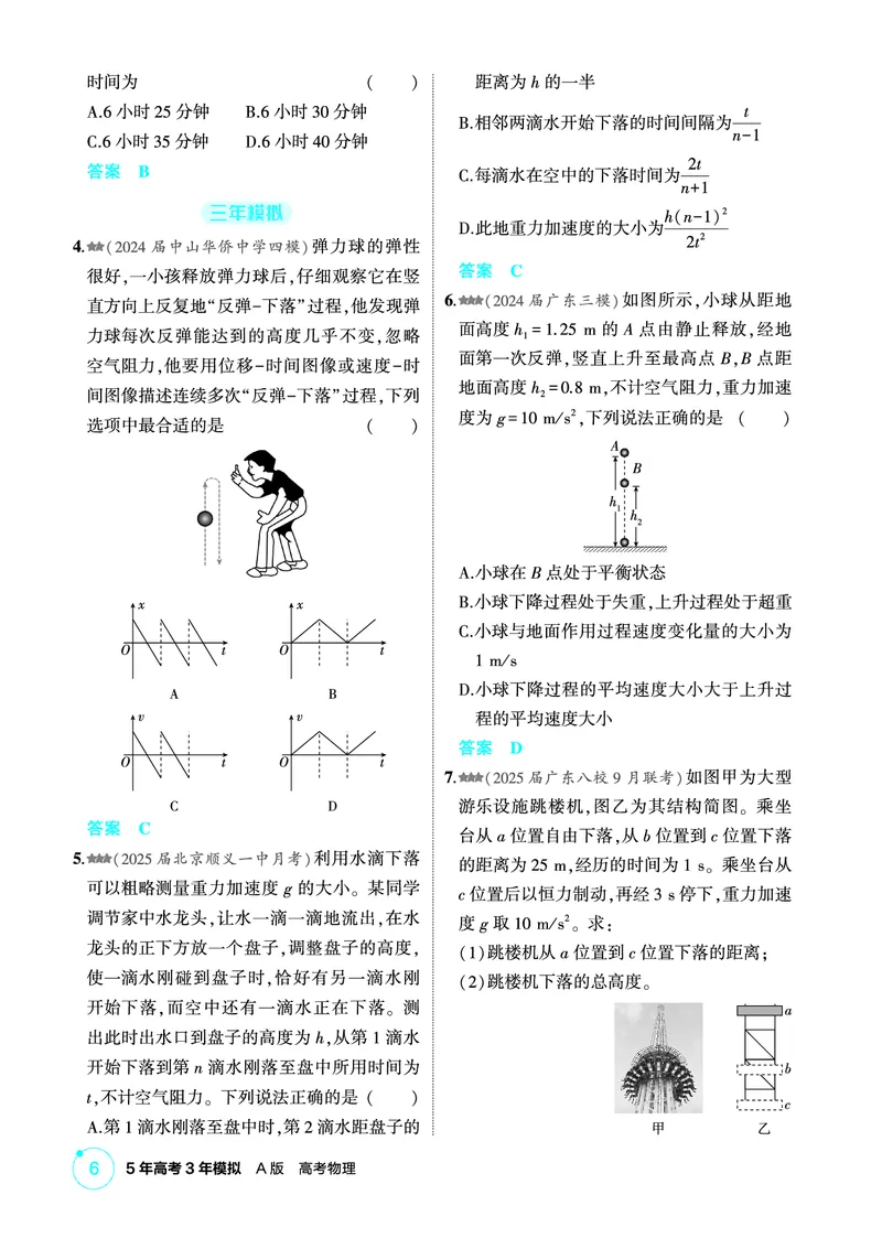 《1_精练册第1章匀变速直线运动_2026版教学资源包_202653高考总复习A版_广东版_2026版.广东版.选考总复习.物理.5·3A版_二、教师用书PDF_第1章匀变速直线运动_1_PDF教参电子书》第6页预览