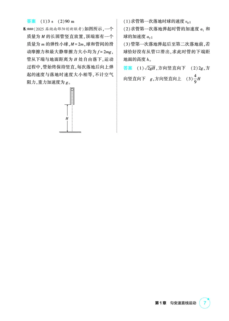 《1_精练册第1章匀变速直线运动_2026版教学资源包_202653高考总复习A版_广东版_2026版.广东版.选考总复习.物理.5·3A版_二、教师用书PDF_第1章匀变速直线运动_1_PDF教参电子书》第7页预览