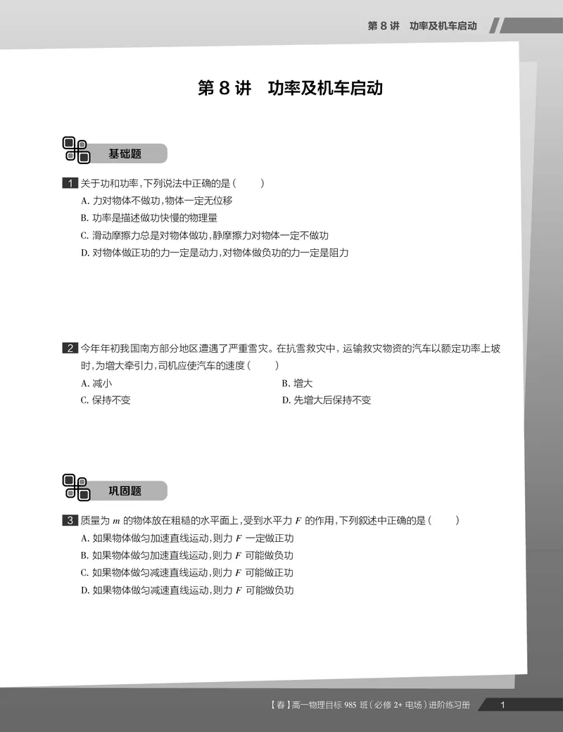 《练习册春下高一物理直播班（必修2加电场）-331f18e24d53_学而思高一全套_2020年春季高一_2020春季目标985班高一物理直播班（必修2+电场）章进已完结16讲》第3页预览
