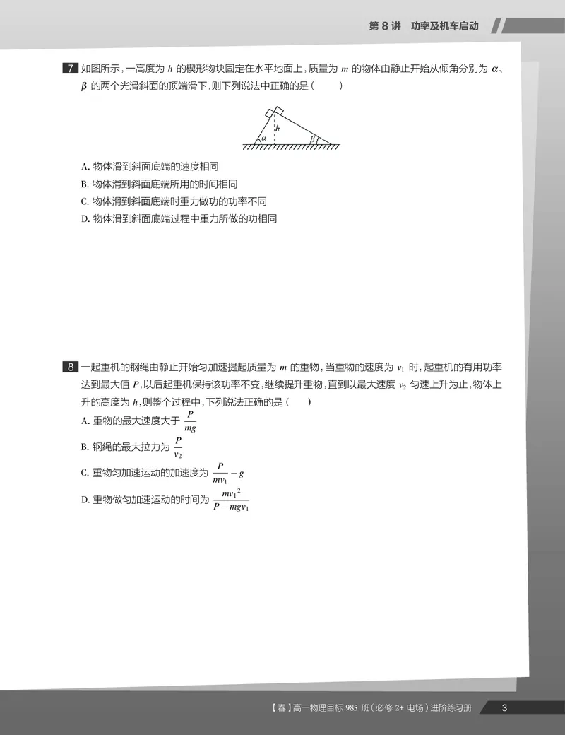 《练习册春下高一物理直播班（必修2加电场）-331f18e24d53_学而思高一全套_2020年春季高一_2020春季目标985班高一物理直播班（必修2+电场）章进已完结16讲》第5页预览