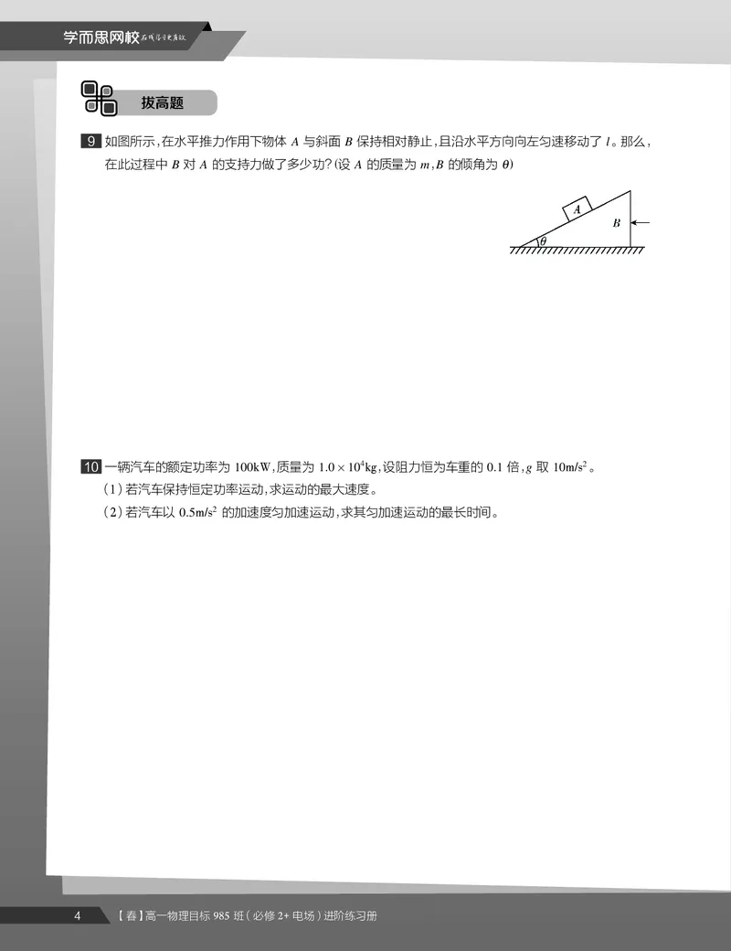 《练习册春下高一物理直播班（必修2加电场）-331f18e24d53_学而思高一全套_2020年春季高一_2020春季目标985班高一物理直播班（必修2+电场）章进已完结16讲》第6页预览