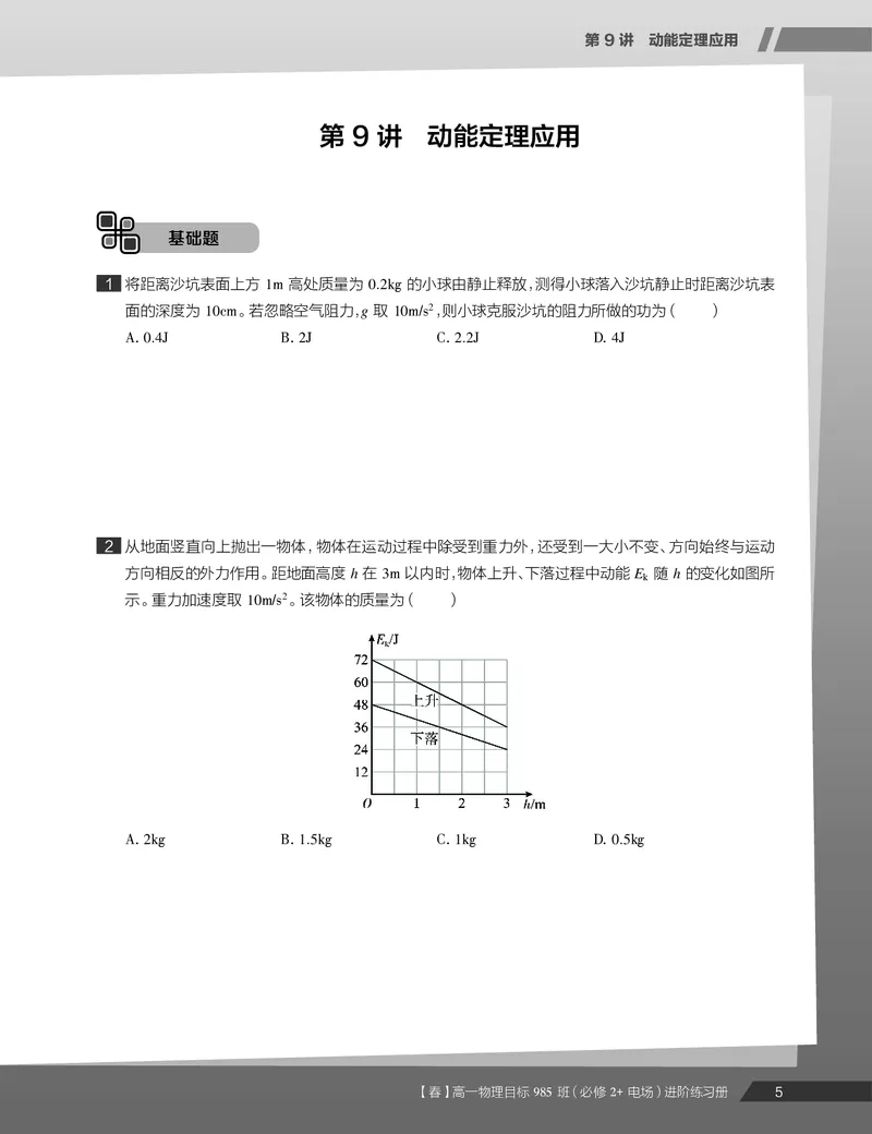 《练习册春下高一物理直播班（必修2加电场）-331f18e24d53_学而思高一全套_2020年春季高一_2020春季目标985班高一物理直播班（必修2+电场）章进已完结16讲》第7页预览