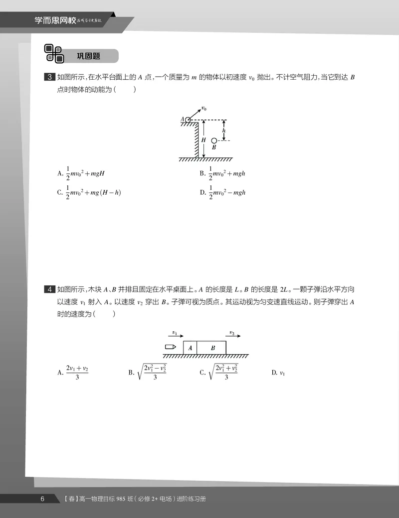 《练习册春下高一物理直播班（必修2加电场）-331f18e24d53_学而思高一全套_2020年春季高一_2020春季目标985班高一物理直播班（必修2+电场）章进已完结16讲》第8页预览