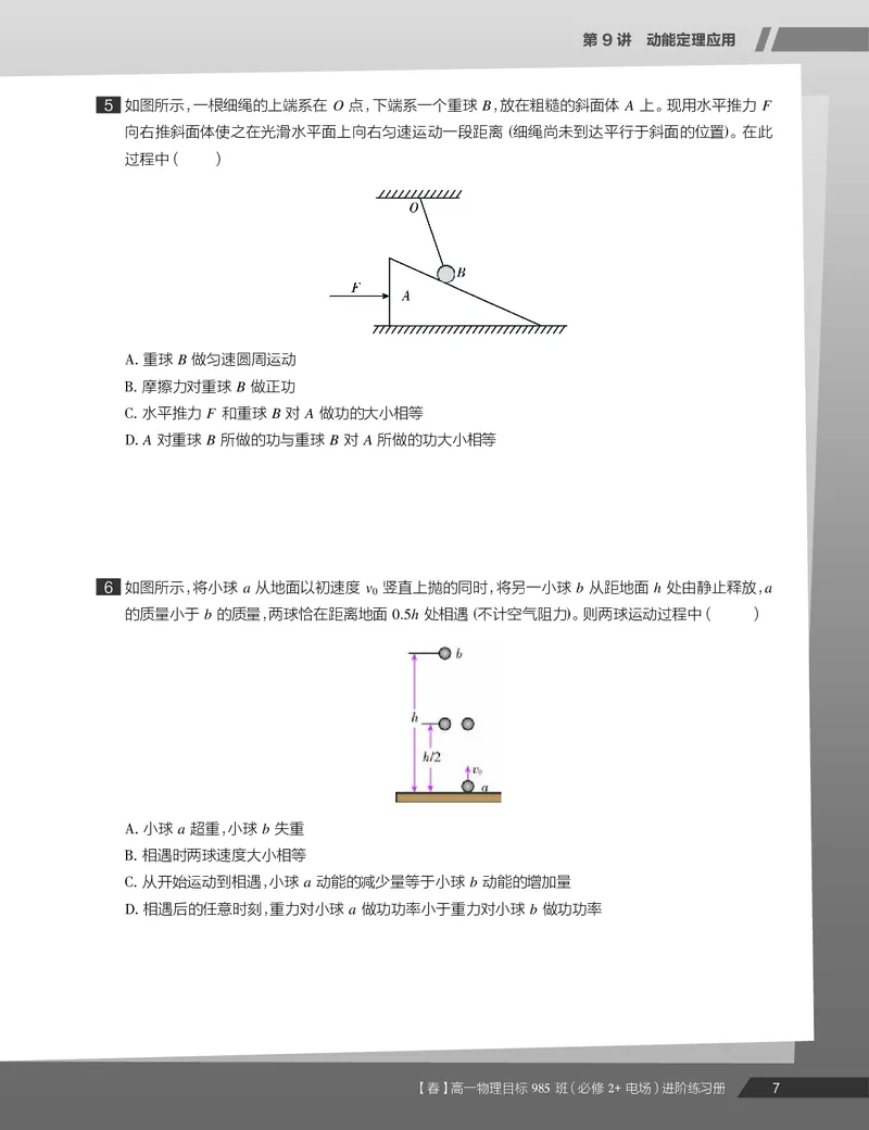 《练习册春下高一物理直播班（必修2加电场）-331f18e24d53_学而思高一全套_2020年春季高一_2020春季目标985班高一物理直播班（必修2+电场）章进已完结16讲》第9页预览