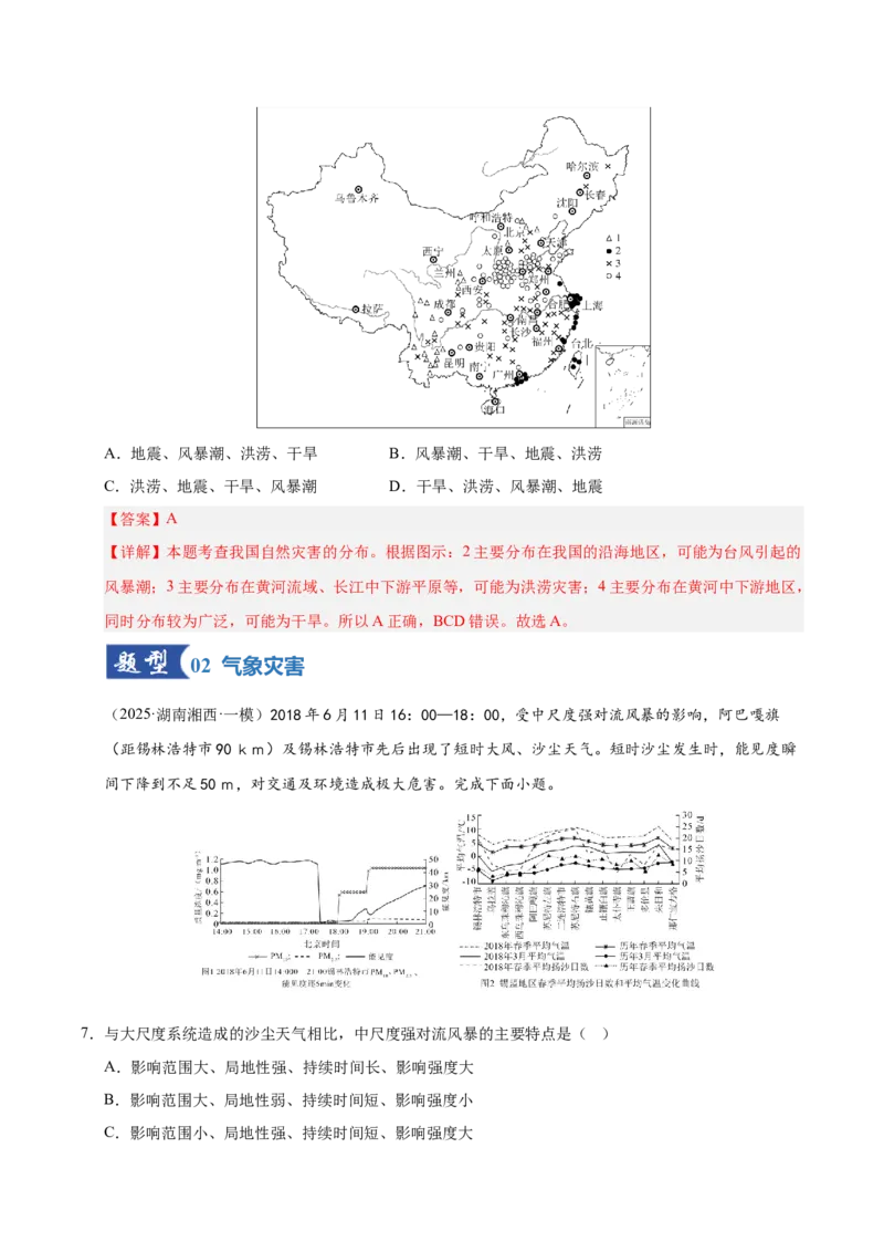 《第18讲自然灾害与地理信息技术（专项训练）（湖南专用）（教师版）_地理_2026年_2026年高考地理一轮课件+讲义+练习（湖南专用）-G331》第4页预览