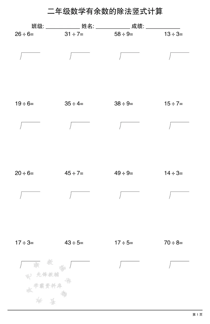 《二年级数学有余数的除法竖式计算SY(1)_2年级下册同步教辅_2下-数学_二下数学-口算.乘除法》第1页预览