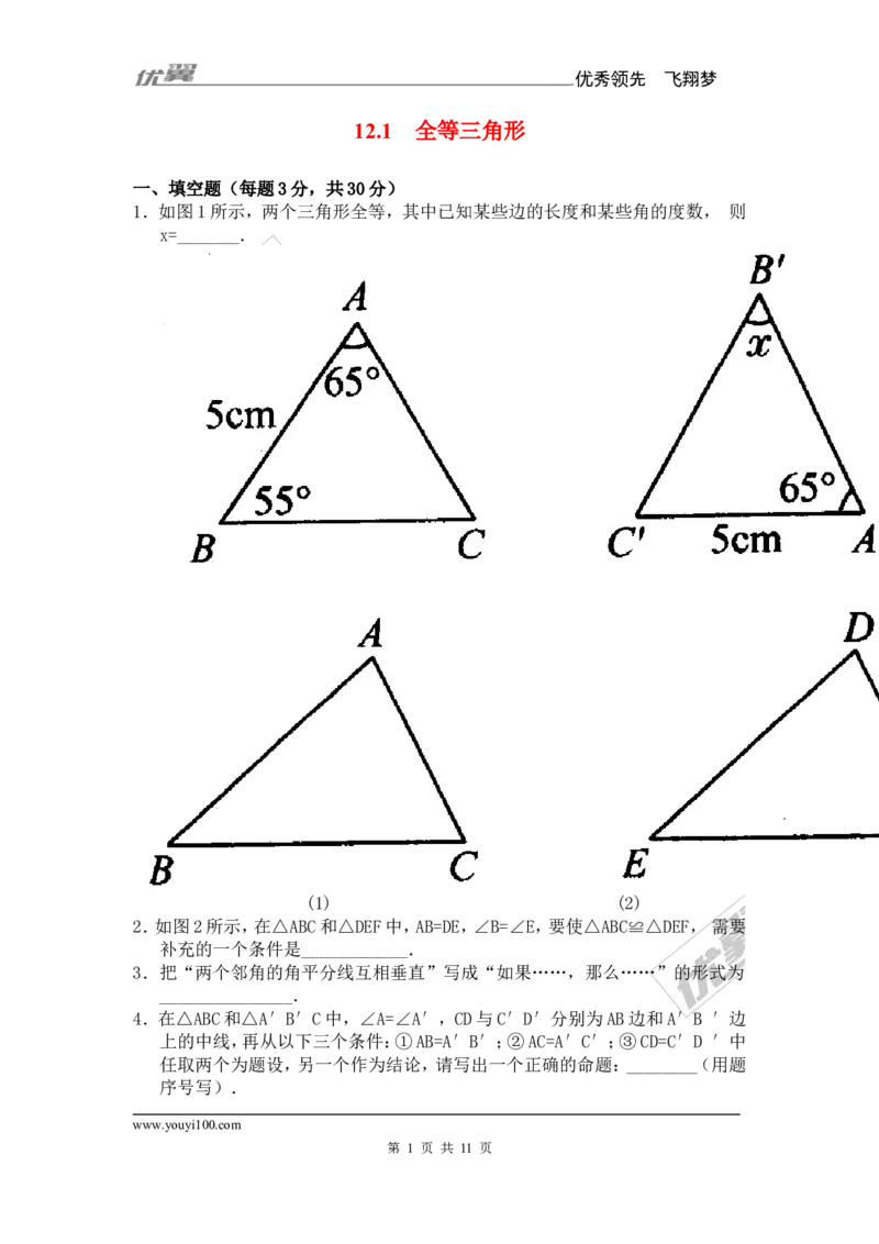 《12.1全等三角形1_初高中资料库_初中资料库（转存避免链接过期失效）_初中数学》第1页预览