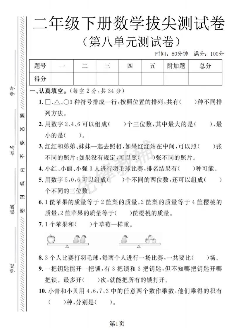 《二年级（下）数学第八单元拔尖测试卷.2《冀教版》_2年级下册同步教辅_2下-数学_二下数学-单元+期中+期末试卷_二下数学冀教版试卷_二下数学《翼教版》单元测试卷》第1页预览