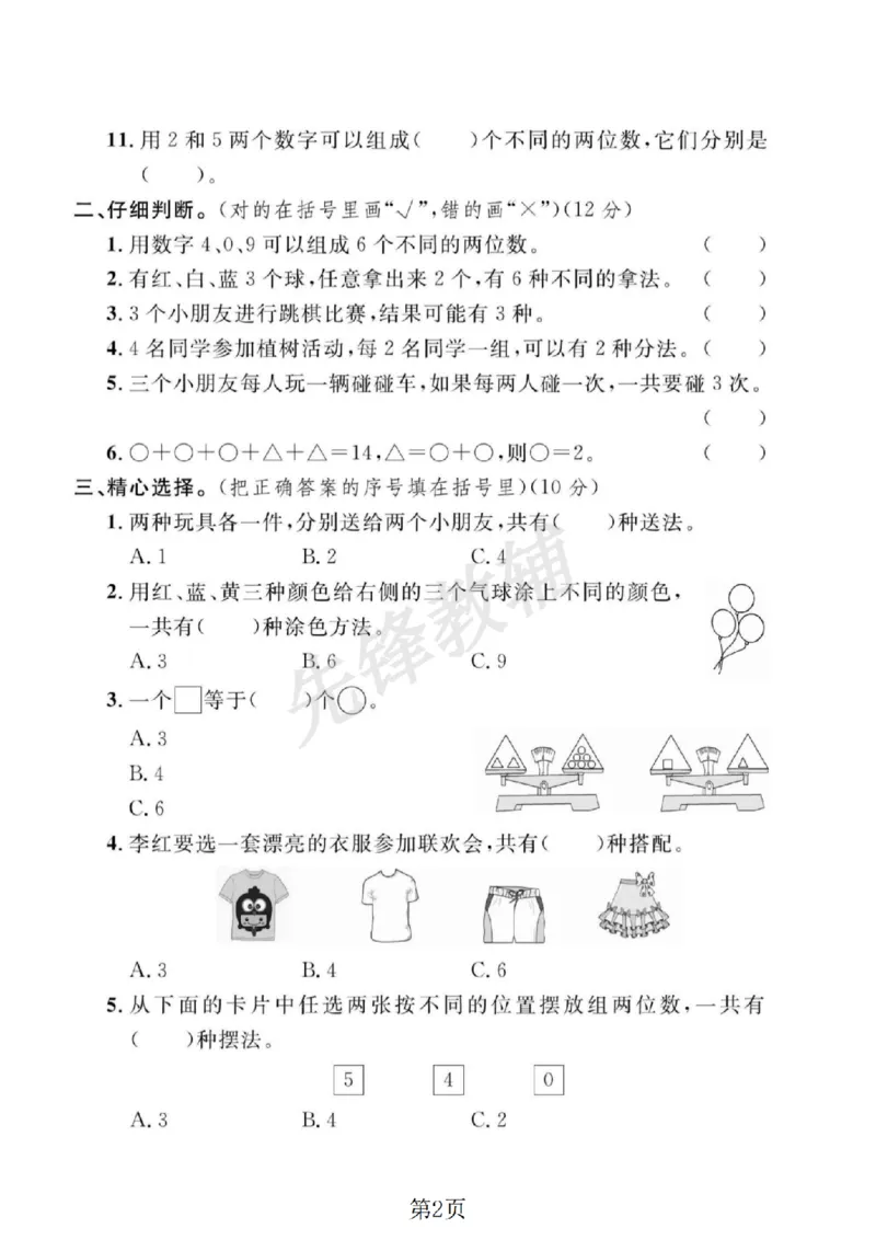 《二年级（下）数学第八单元拔尖测试卷.2《冀教版》_2年级下册同步教辅_2下-数学_二下数学-单元+期中+期末试卷_二下数学冀教版试卷_二下数学《翼教版》单元测试卷》第2页预览