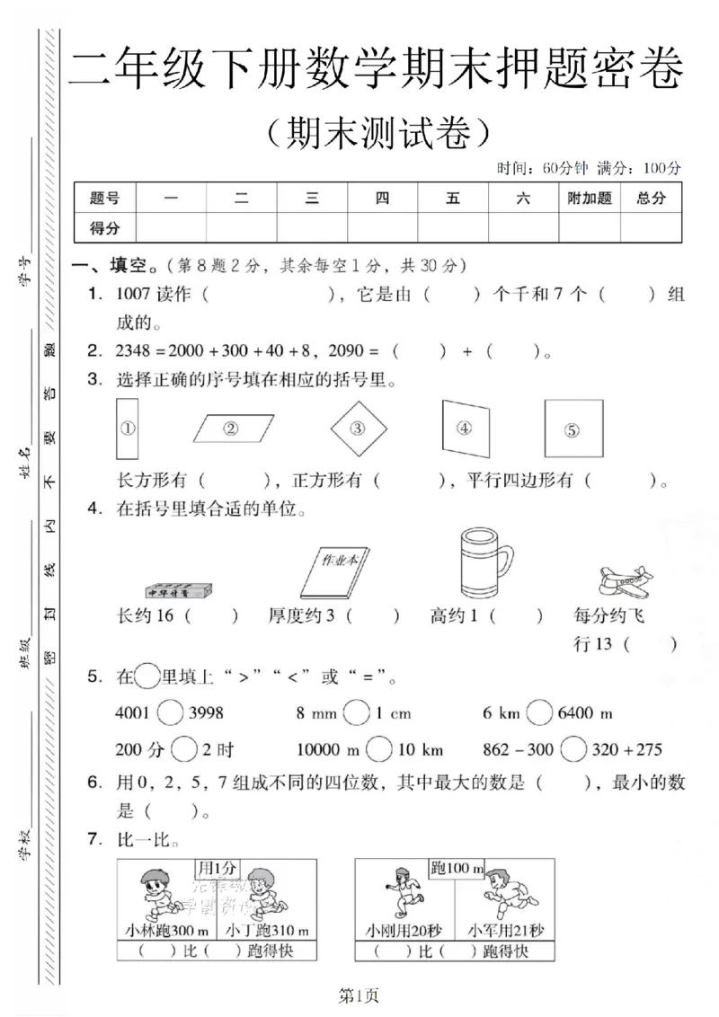 《二年级（下）数学期末押题密卷.4《西师版》_2年级下册同步教辅_2下-数学_二下数学-单元+期中+期末试卷_二下数学西师版试卷_二下数学《西师版》期末试卷》第1页预览