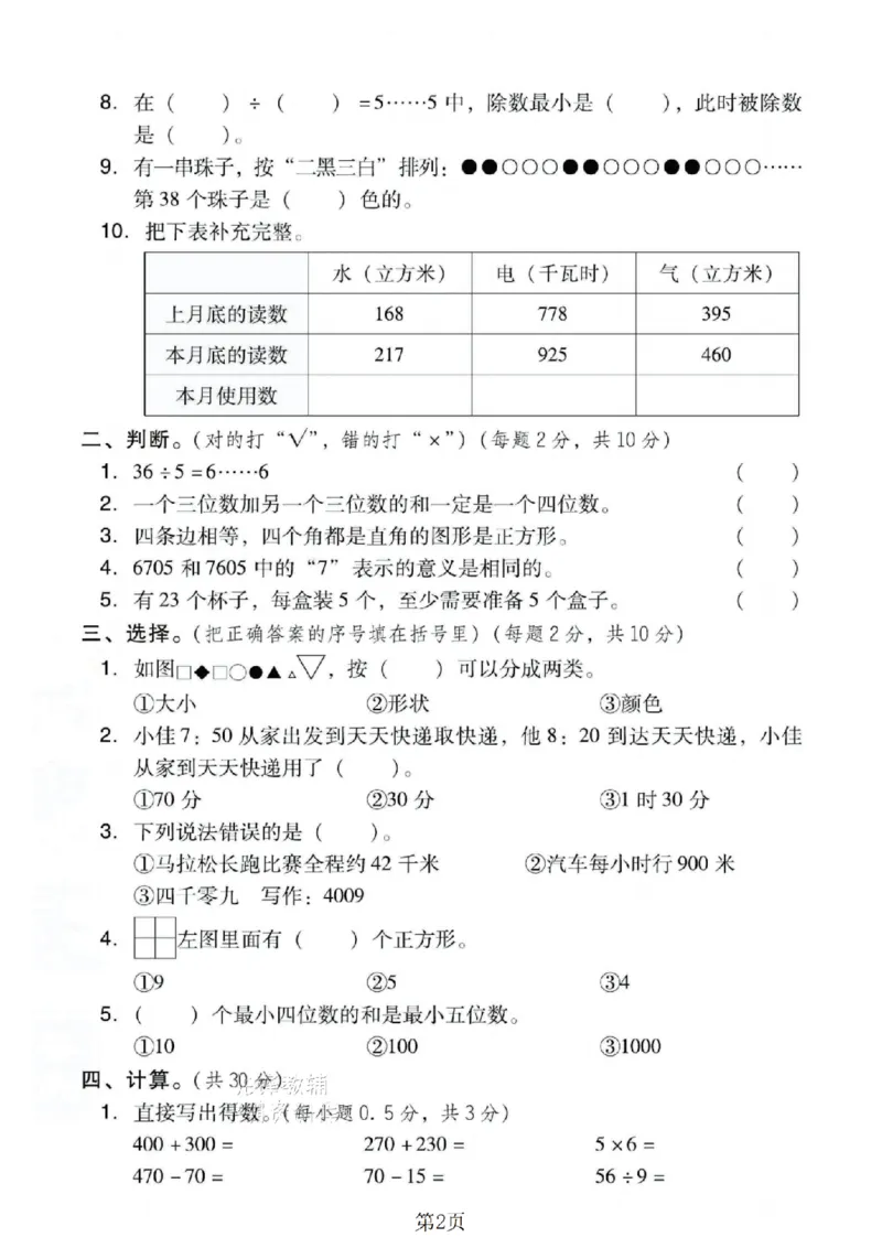 《二年级（下）数学期末押题密卷.4《西师版》_2年级下册同步教辅_2下-数学_二下数学-单元+期中+期末试卷_二下数学西师版试卷_二下数学《西师版》期末试卷》第2页预览