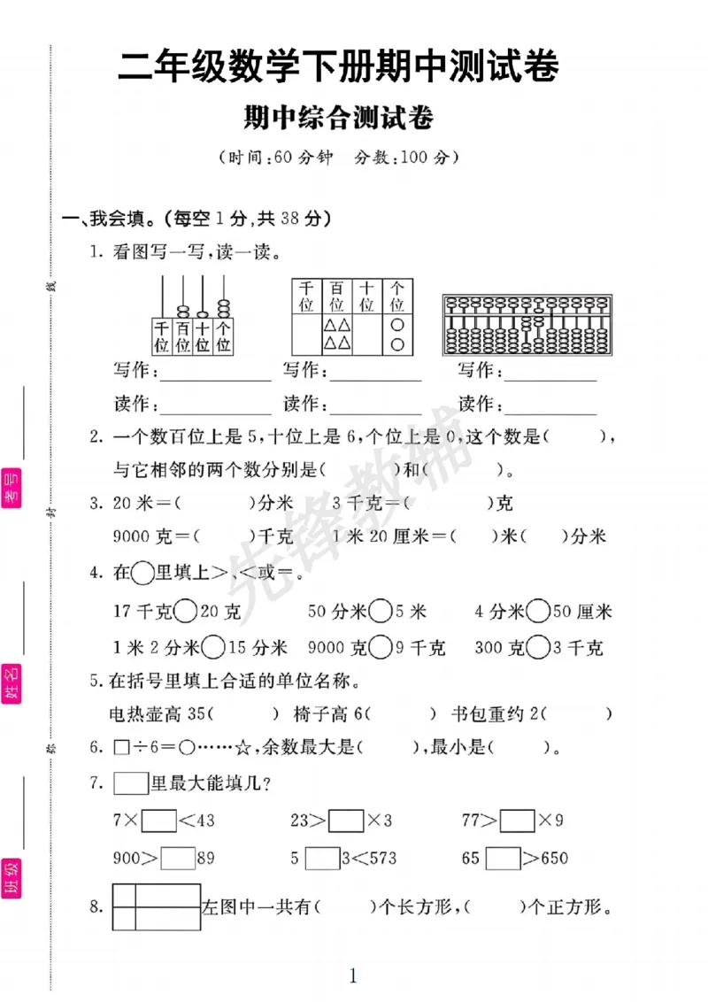 《二年级（下）数学中测试卷.2《冀教版》_2年级下册同步教辅_2下-数学_二下数学-单元+期中+期末试卷_二下数学冀教版试卷_二下数学《翼教版》期中测试卷》第1页预览