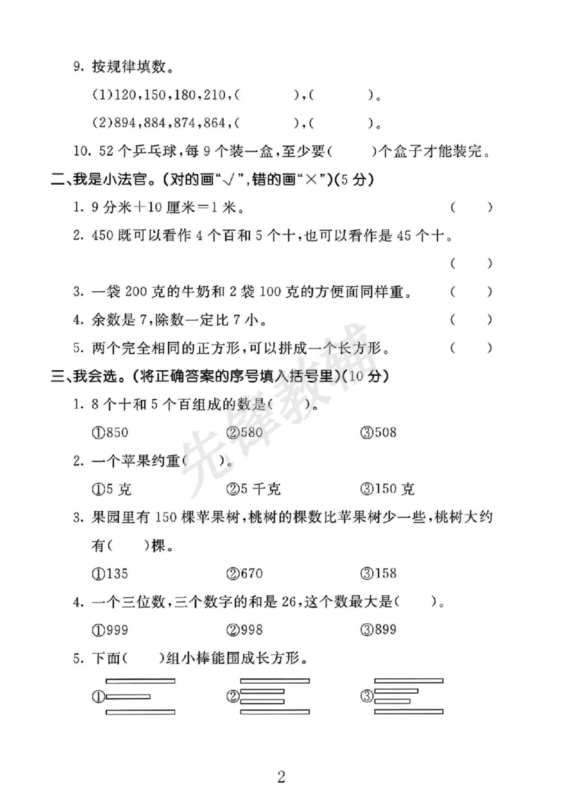 《二年级（下）数学中测试卷.2《冀教版》_2年级下册同步教辅_2下-数学_二下数学-单元+期中+期末试卷_二下数学冀教版试卷_二下数学《翼教版》期中测试卷》第2页预览