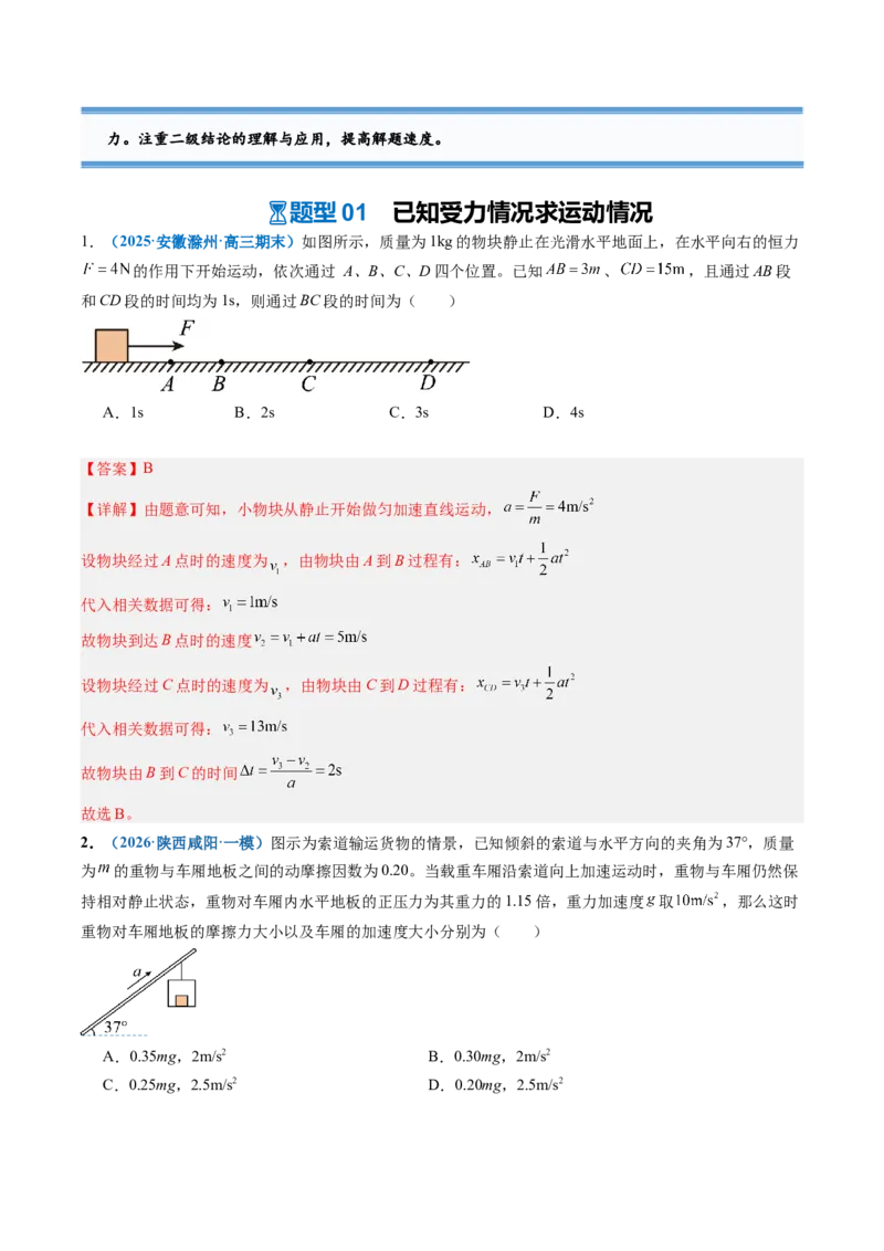 《第08讲牛顿运动定律的应用（专项训练）（安徽专用）（教师版）_地理_2027年高考地理一轮_2027年高考物理一轮课件+讲义+练习（安徽专用）-G326_2027版》第4页预览