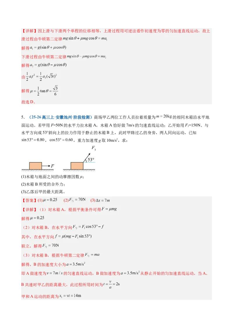 《第08讲牛顿运动定律的应用（专项训练）（安徽专用）（教师版）_地理_2027年高考地理一轮_2027年高考物理一轮课件+讲义+练习（安徽专用）-G326_2027版》第7页预览