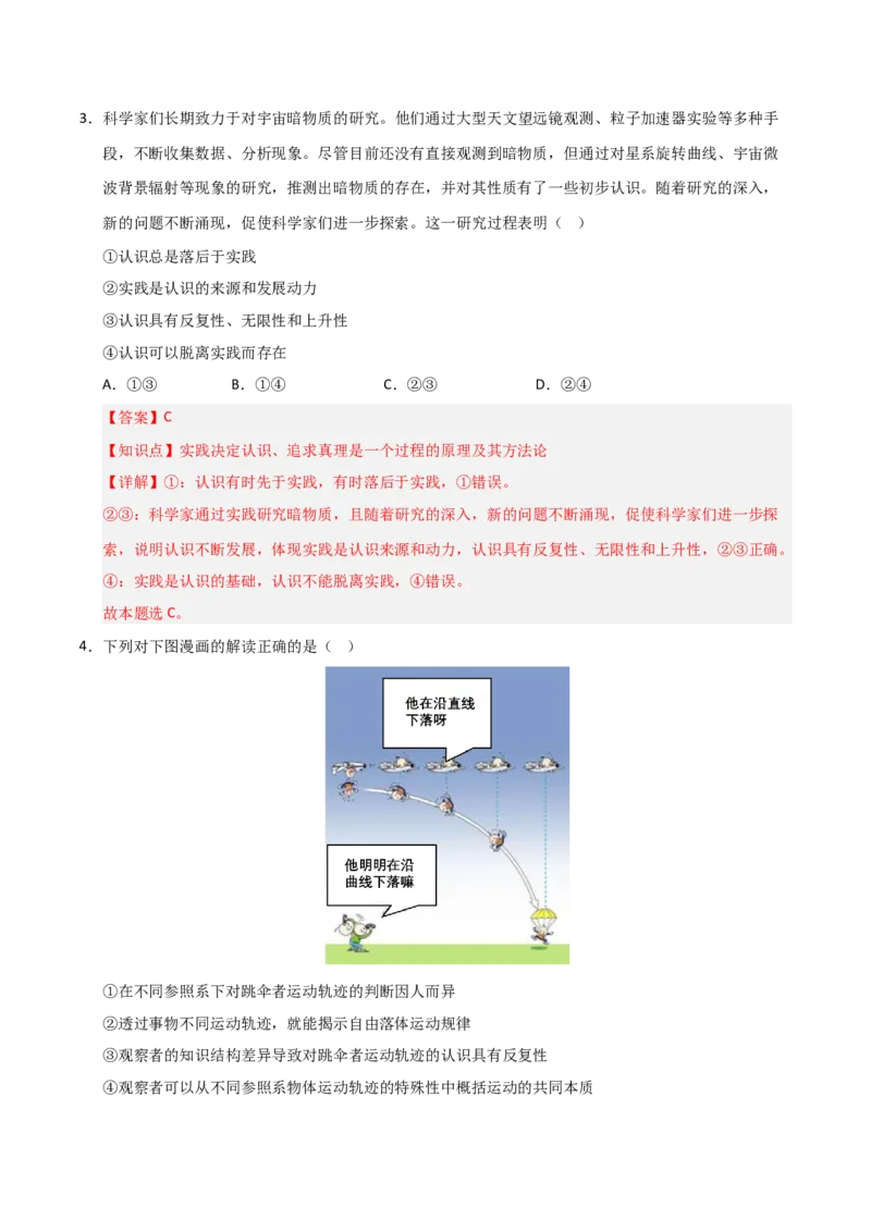 《第04课探索认识的奥秘（专项训练）（教师版）_zheng治_2026年_2026年高考政治一轮课件+讲义+练习（福建专用）-G328》第3页预览
